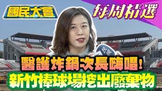 【國民大會本週精選】逼走急診醫！醫護關心急診壅塞林靜儀嗆"小腦袋"！醫護炸鍋次長嗨唱！小智秘寶見光！12億新竹棒球場底廢棄物堆成山！國民大會  20250221-0228