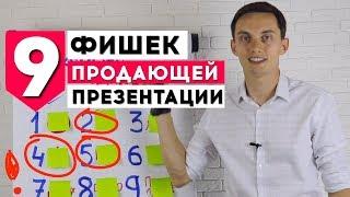 9 ФИШЕК продающей презентации⭐️! Техники и примеры продаж. Тренинг по продажам