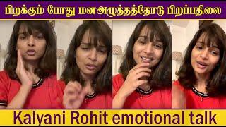 பிறக்கும் போது மனஅழுத்தத்தோடு பிறப்பதிலை | Kalyani Rohit emotional talk | Vijay Tv