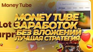 КАК ЗАРАБОТАТЬ БОЛЬШЕ ЧЕРЕЗ 5 МИНУТ В ДЕНЬ MONEYTUBE