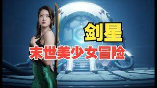 你喜欢美女…游戏吗？《剑星》真实体验分享【小璐】