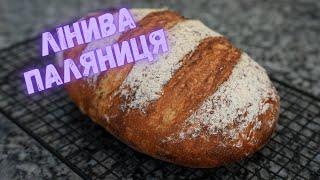 ДУЖЕ СМАЧНА ЛІНИВА ПАЛЯНИЦЯ.ПРИГОТУЄ НАВІТЬ ДИТИНА! ХРУМКА СКОРИНКА ТА ПОРИСТА М'ЯКУШКА!