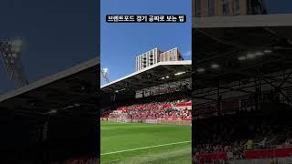 브렌트포드 경기 공짜로 보는법 #shorts #브렌트포드 #brentford