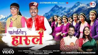 पारंपरिक हारूल || PARMPARIK HARUL || SANDEEP KUMAR & RAVINA PATHOI || S.K PAHARI SONG