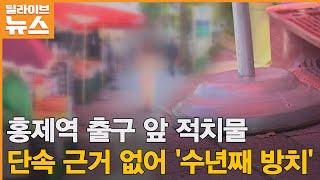 [서대문] 거리 점령한 적치물, 단속 근거없어 수 년째 방치