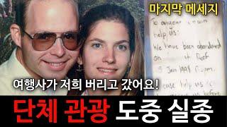 [해외사건사고] 여행사에 의해 바다 한가운데에 버려진 부부. 영화 오픈 워터 실화