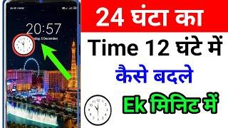 how to  Set 24 hours time 12 horse  | 24 house Ka time 12  house me  kaise change kaise kare