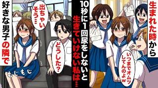 【漫画】生まれた時から10秒に１回トイレに行かないといけない頻尿体質に産まれた私…好きな男子に林間学校で一緒にバスに乗ろうと誘われてトイレを我慢し続けたのだが・・・