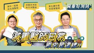 EP.26「減重醫師的日常，原來是這樣？」【宋天洲醫師 減重好洲到】