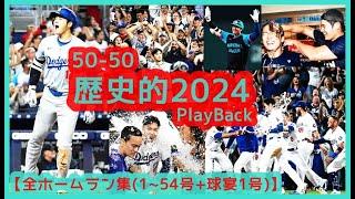 【大谷翔平2024】全ホームラン集(1～54号＋球宴1号)＆打撃成績まとめ(最終) 50-50歴史的シーズンを現地映像で振り返ろう