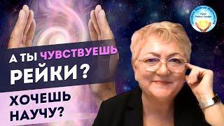 Энергия Рейки. Хочешь легко ее почувствовать? Качественное обучение Рейки Профи. 12 преимуществ