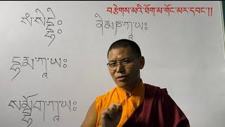 སྔགས་ཡིག་བཀླག་ཐབས། བརྩེགས་མའི་ཐོག་མ་གོང་མར་དབང་།། ཞེས་པའི་དོན།