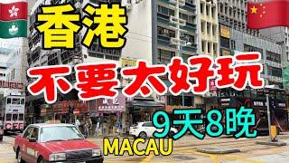 一家三口9天8晚在香港度假的最佳方式, 吃的好️玩的爽️住得嗨️迪士尼樂園大人小孩都超爱，香港牛腩饭太美妙啦️ 澳门很舒心 HongKong Vlog