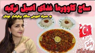 آموزش ساج کاوورما یکی از غذاهای خوشمزه ترکیه به همراه سالاد پرطرفدار چوبان