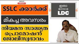 LDC BEVCO NOTIFICATION | തസ്തികയെ പറ്റി അറിയേണ്ടതെല്ലാം|പുതിയ 10TH  PRLIMS അരങ്ങൊരുങ്ങി|LDC |LGS|VFA