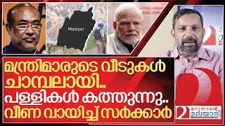 മന്ത്രിമാരുടെ വീടുകൾ ചാമ്പലായി.. പള്ളികൾ കത്തുന്നു.. I Central government on manipur