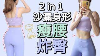 10 MIN HOURGLASS Workout-waist, abs, hips | 10分鐘瘦腰又炸臀 燃燒腰間及臀部贅肉 提臀 超有感【Bellysu減肥中】