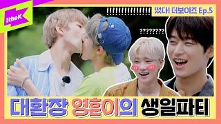 더보이즈 멤버들이 준비한 영훈의 생일파티ㅣ[Ep.5] 떴다! 더보이즈(Come On! THE BOYZ): 여름방학 RPG편(Summer Vacation RPG Edition)