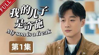 【2024最新电视剧】我的儿子是奇葩 第1集丨#宋丹丹 #佟大为 极品母子，演绎“中国式逼婚”！（#佟大为 /#马伊琍 /#宋丹丹 ）