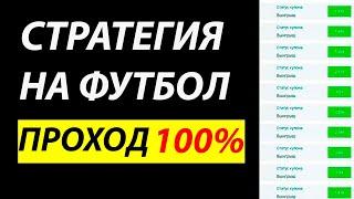  100% ПРОХОД! БЕСПРОИГРЫШНАЯ СТРАТЕГИЯ СТАВОК НА ФУТБОЛ С МИНИМАЛЬНЫМ РИСКОМ