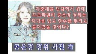 이춘재를 면담하기 위해 프로파일러 공은경 경위는 치마를 입고 향수를 뿌리고 들어갔을 것이다?