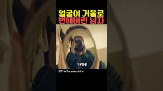 얼굴이 거울로 변해버린 남자