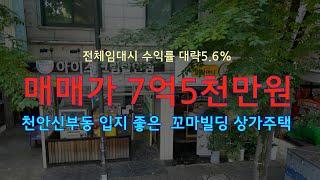 [005]천안 신부동 상가주택매매 꼬마빌딩매매 바로앞 천안천이 흐르는 천안터미널 근처 상가주택 매매