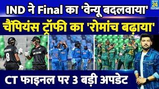 Team India ने Champions Trophy Final का Venue बदलवाया, Pakistan को झुकाया, CT को रोमांचक बनाया!