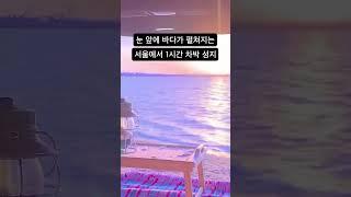 서울 근교 오션뷰 차박 성지