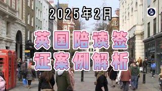 2025年2月 英国陪读签证案例解析  #英国移民#英国技术工人签证#英国陪读签证#英国留学#英国家庭团聚#英国子女签证#英国政策#英国生活#英国留学家庭