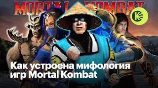 Как устроена мифология игр Mortal Kombat