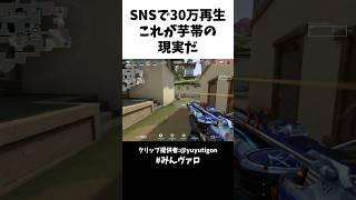SNSで30万再生!!これが芋帯の現実だ #valorant #valorantclips #キル集
