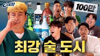 An region that can never be beaten by alcoholㅣDaepyoja ep.3