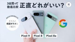 Google 「Pixel 9」「Pixel 8」「Pixel 8a」３台購入して徹底比較したらすごい結果に!?