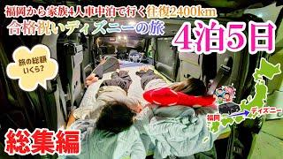 【車中泊の旅 総集編】合格祝いで念願のファンタジースプリングス！家族4人で福岡から車でディズニーの旅へ！旅の出費も紹介します！