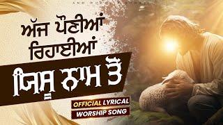 ਅੱਜ ਪੌਣੀਆਂ ਰਿਹਾਈਆਂ ਯਿਸੂ ਨਾਮ ਤੋਂ || Official Lyrical Worship Song ||  ‪@anmworshipsongs1246‬