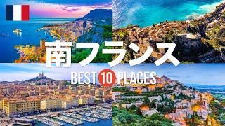 南フランス旅行のおすすめ観光スポット10選！定番から穴場まで厳選して紹介