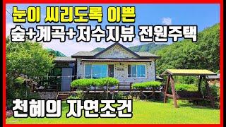 포항주택매매 포항부동산 동화속 전원주택 매매 저수지 전망 숲 계곡물 흐르는 기계면 봉계리 #착한부동산tv