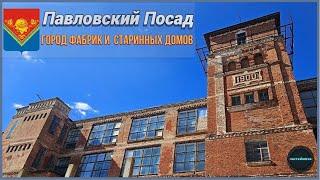 г. ПАВЛОВСКИЙ ПОСАД: город фабрик и старинных домов.