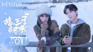 【FULL】嘘，王子在冬眠 01 | Ski into Love（虞书欣、张新成）冰糖炖雪梨优优青春剧场YoYo Fun Station