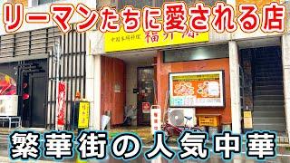 【福井のグルメ】サラリーマンたちに愛される繁華街の人気中華料理屋でランチのラーメンと天津飯のセットを食べたらコスパすごくてボリューム満点で満腹になった！【福井県福井市ランチ】