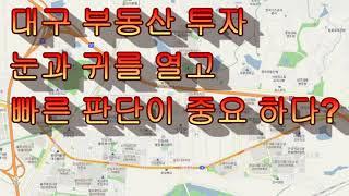 대구 부동산 투자 상가주택, 다가구주택, 택지, 토지 눈과 귀를 활짝 열고  보세요