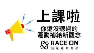 上課啦！你還沒聽過的運動科學補給新觀念 feat.「RACE ON 鋭速運動醫學」