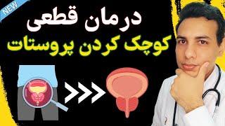 ۱۰ راهکار برای کوچک کردن پروستات بدون جراحی