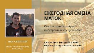 Следует ли менять маток каждый год? (Иан Степплер, Канада)