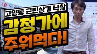 [부동산경매강의] 고양동 근린상가 완전 주워먹었습니다! 축하해주세요!