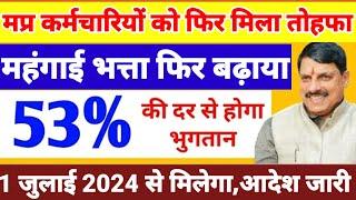 खुशखबरी,मप्र कर्मचारी/अधिकारियो 3% और महंगाई भत्ता बढ़ाया,1 जुलाई 2024 से मिलेगा 53% DA,आदेश जारी हुए