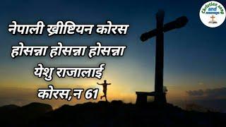 होसन्ना होसन्ना होसन्ना येशु राजालाई/ कोरस 61/christian song/ hosanna hosanna hosanna/ chorus 61