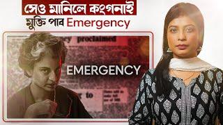  সেও মানিলে কংগনাই! মুক্তি পাব Emergency! || Satya