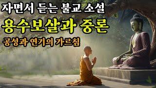 중론 이야기ㅣ용수보살ㅣ중관 사상ㅣ공(空), 무아(無我), 연기(緣起)ㅣ자면서 듣는 불교 소설